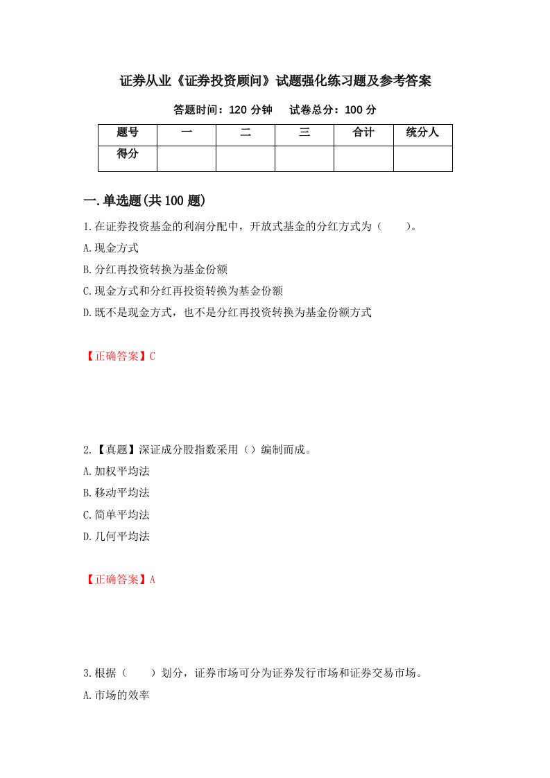 证券从业证券投资顾问试题强化练习题及参考答案第4卷