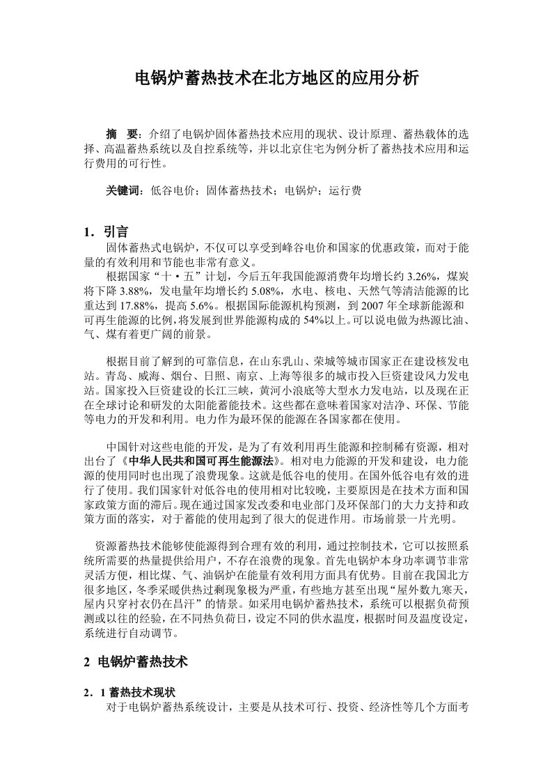 电锅炉蓄热技术在北方地区的应用分析