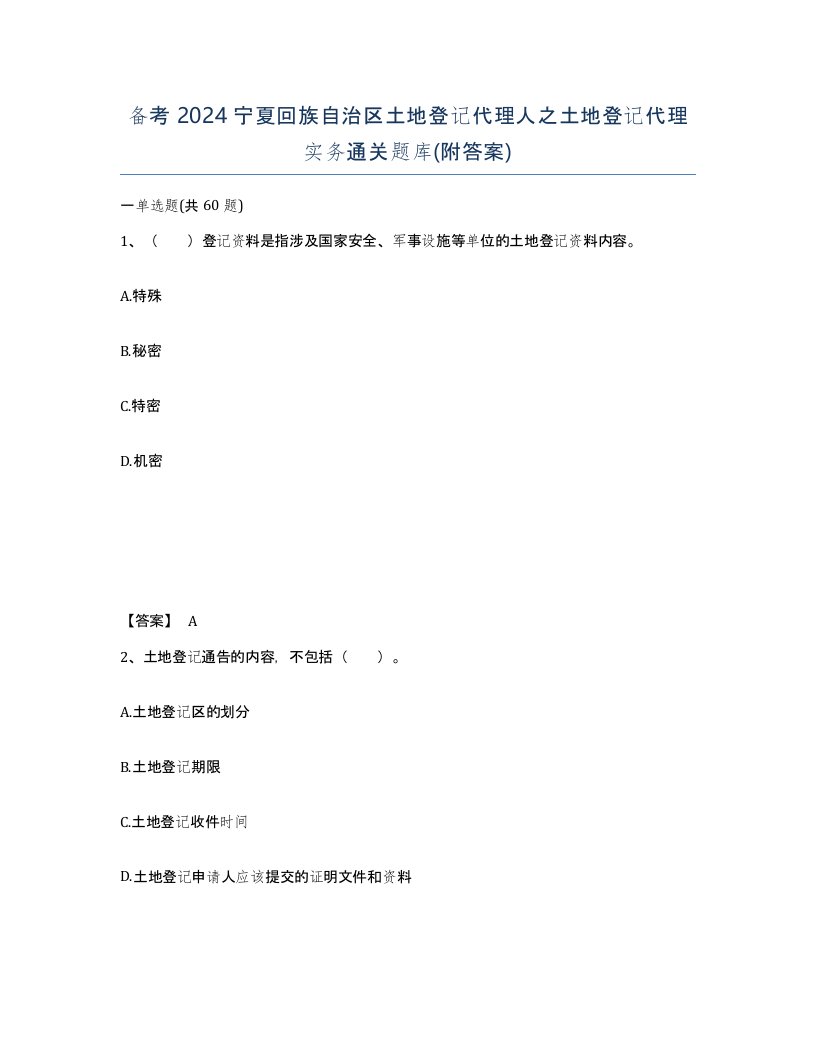 备考2024宁夏回族自治区土地登记代理人之土地登记代理实务通关题库附答案