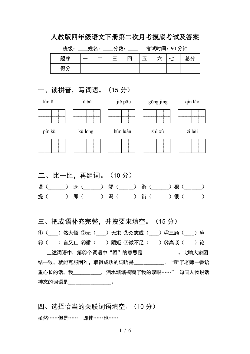 人教版四年级语文下册第二次月考摸底考试及答案