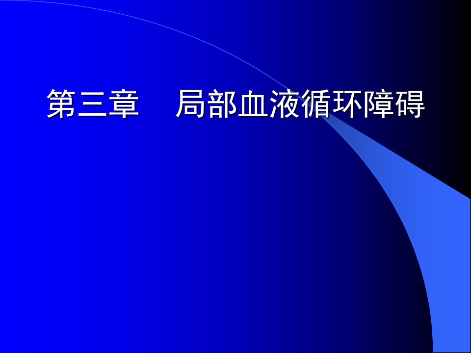 病理学第三章局部血液循环障碍