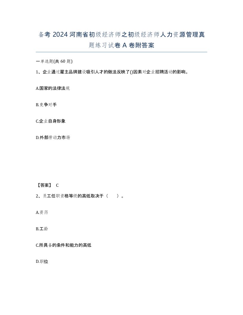 备考2024河南省初级经济师之初级经济师人力资源管理真题练习试卷A卷附答案