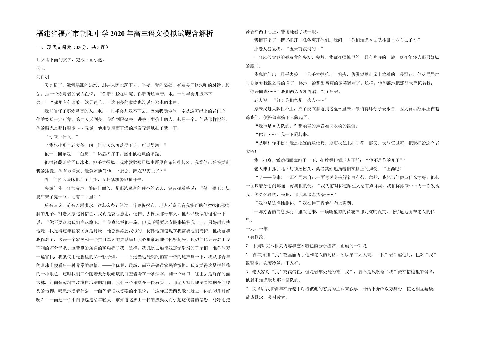 福建省福州市朝阳中学2020年高三语文模拟试题含解析