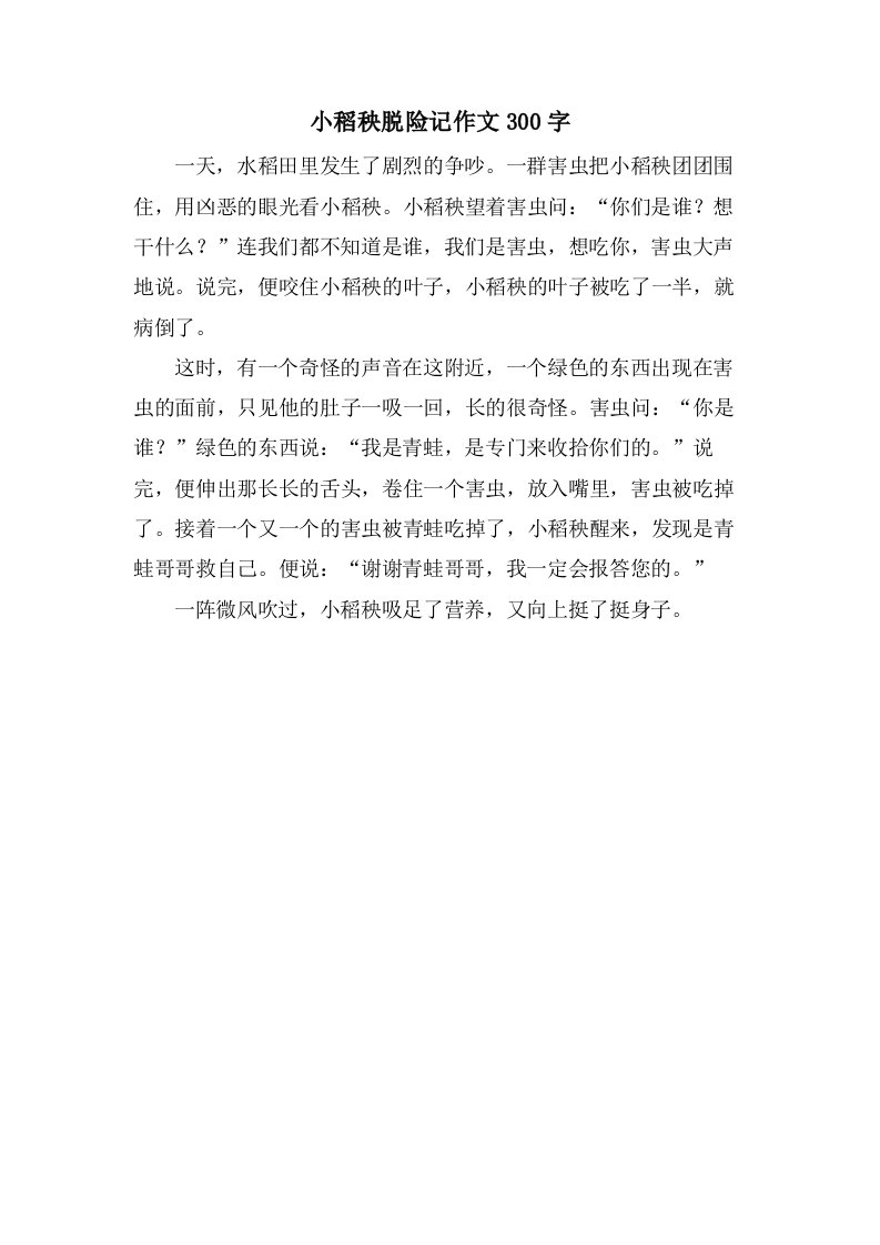 小稻秧脱险记作文300字