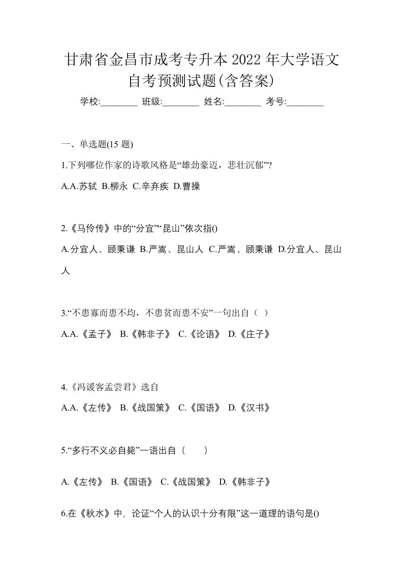 甘肃省金昌市成考专升本2022年大学语文自考预测试题含答案