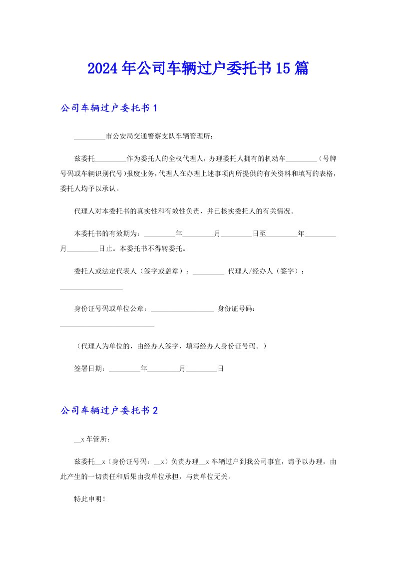 2024年公司车辆过户委托书15篇