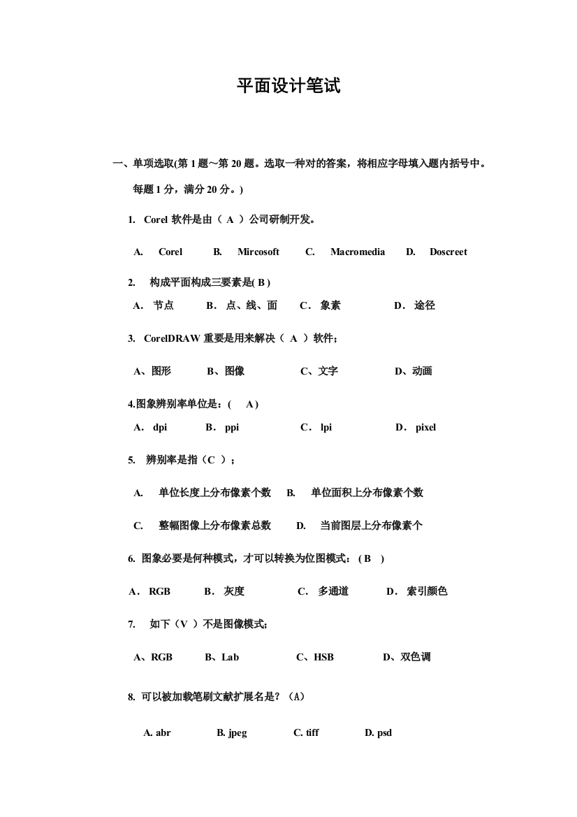 2021年平面设计笔试题