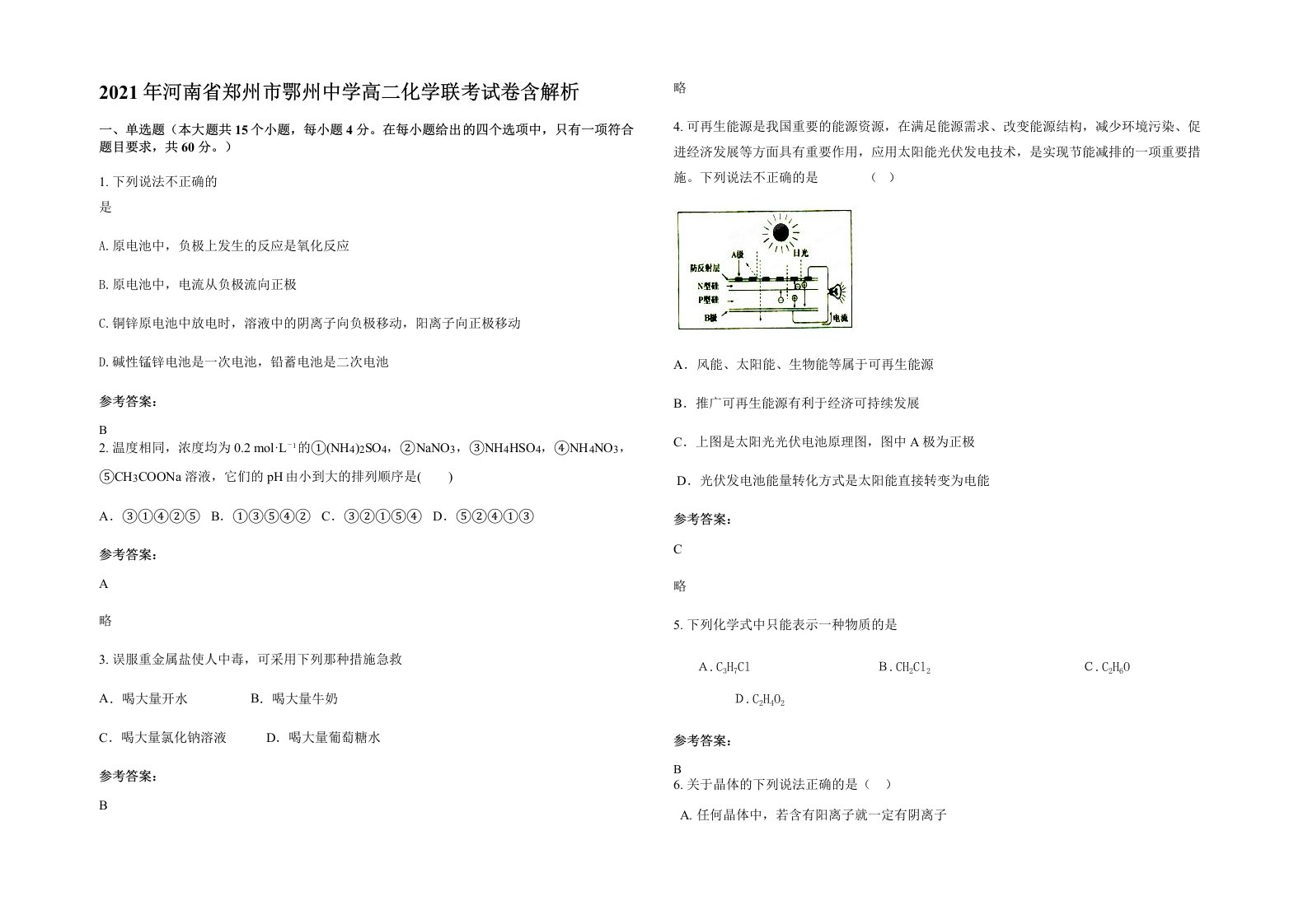 2021年河南省郑州市鄂州中学高二化学联考试卷含解析