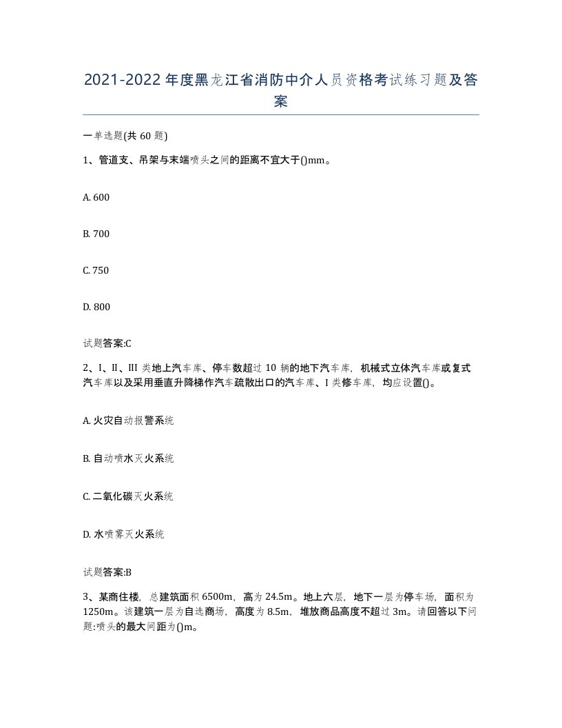 2021-2022年度黑龙江省消防中介人员资格考试练习题及答案