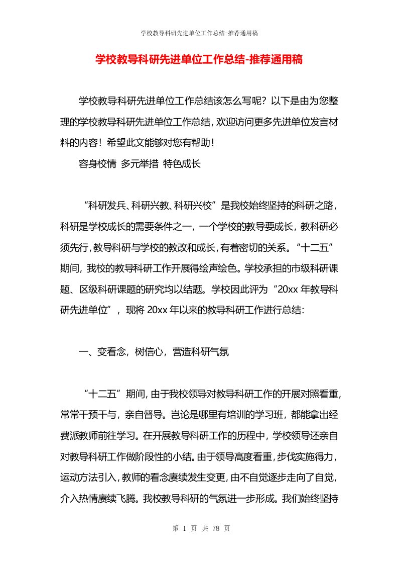 学校教导科研先进单位工作总结