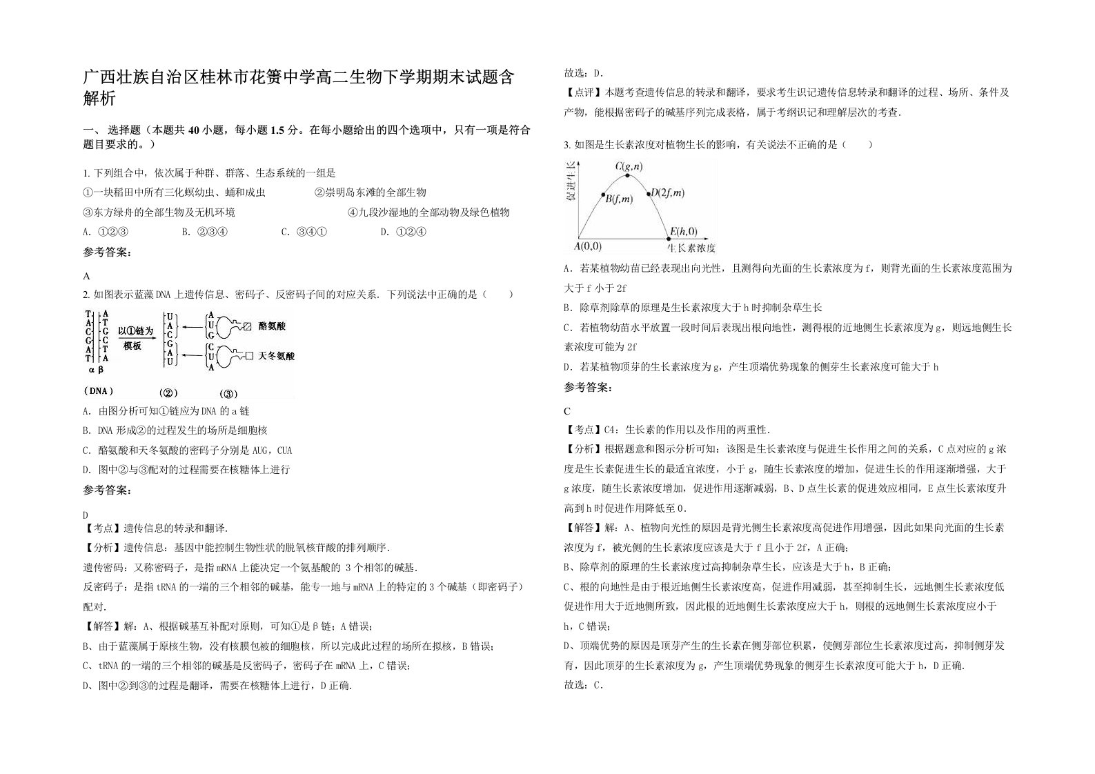 广西壮族自治区桂林市花箦中学高二生物下学期期末试题含解析