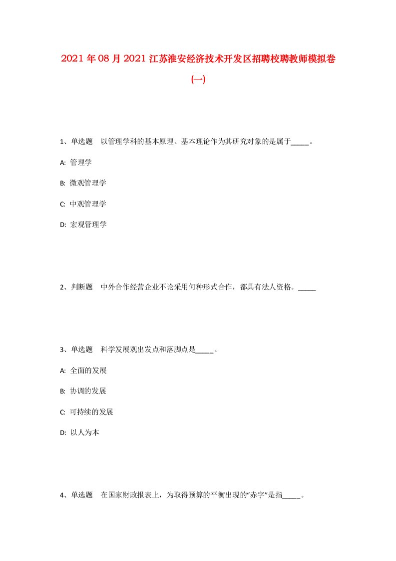 2021年08月2021江苏淮安经济技术开发区招聘校聘教师模拟卷一