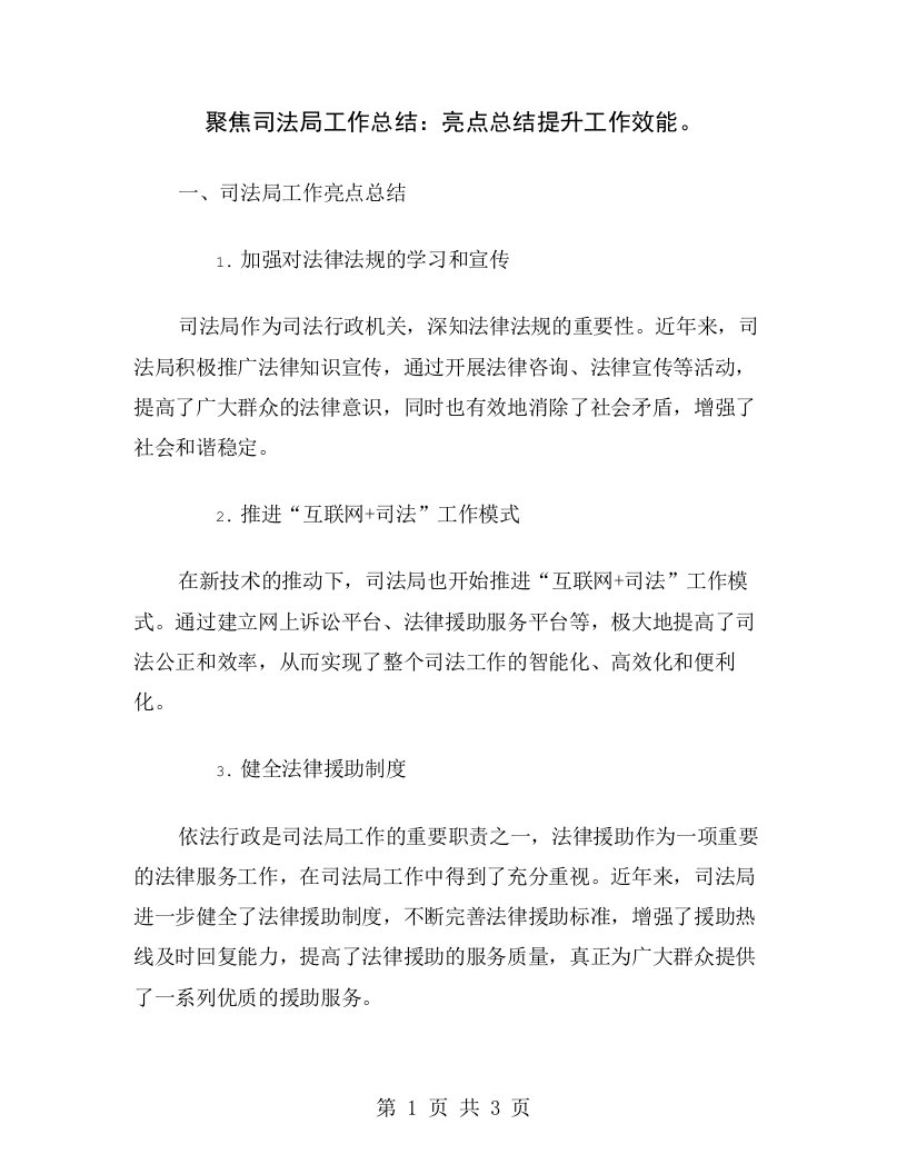 聚焦司法局工作总结：亮点总结提升工作效能