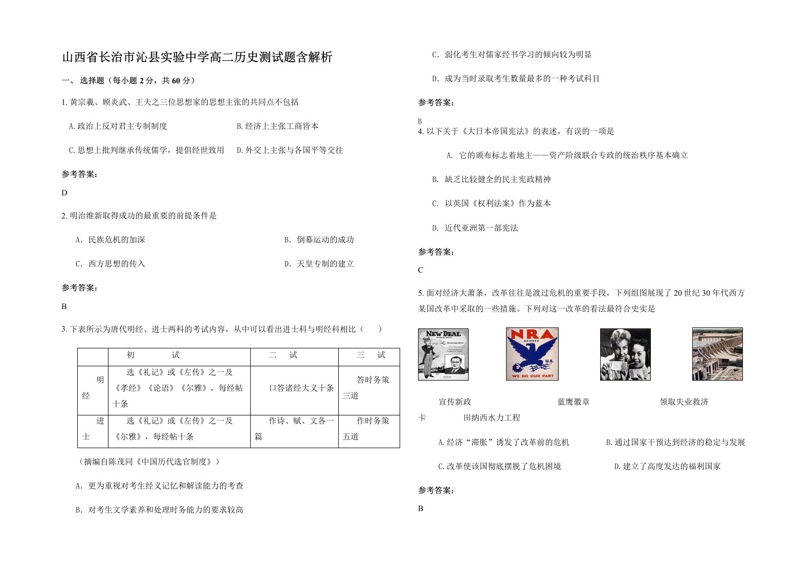 山西省长治市沁县实验中学高二历史测试题含解析