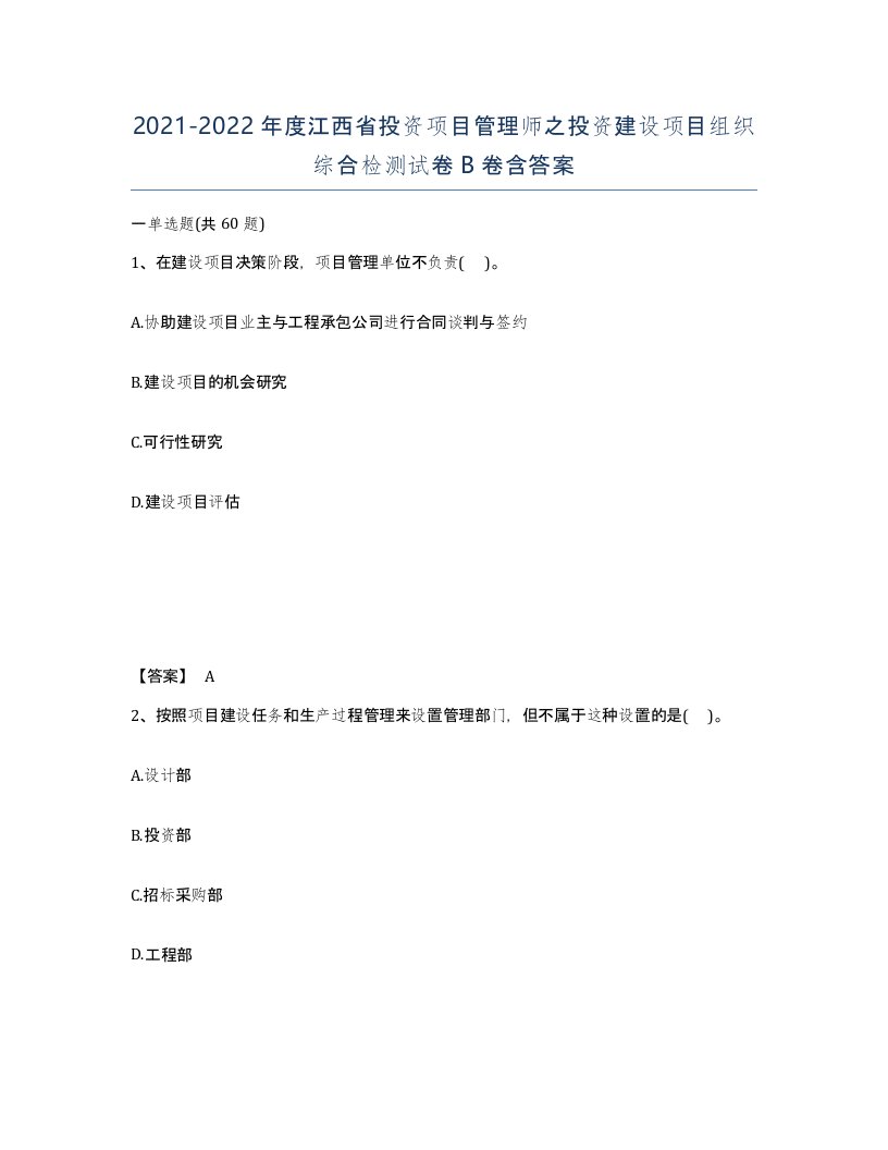 2021-2022年度江西省投资项目管理师之投资建设项目组织综合检测试卷B卷含答案