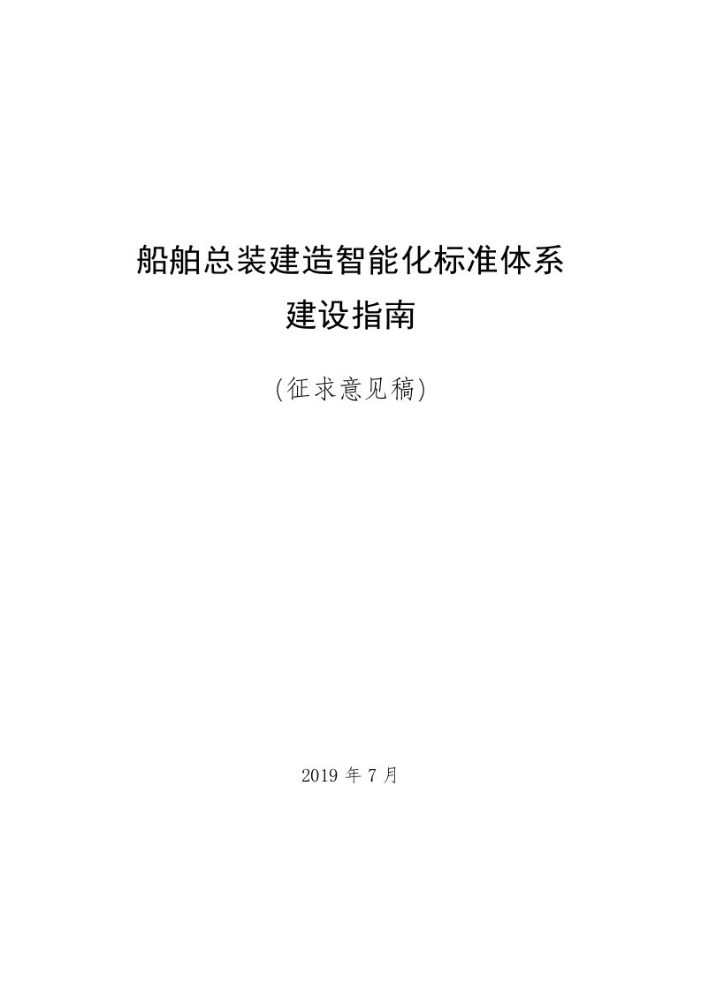 船舶总装建造智能化标准体系建设指南