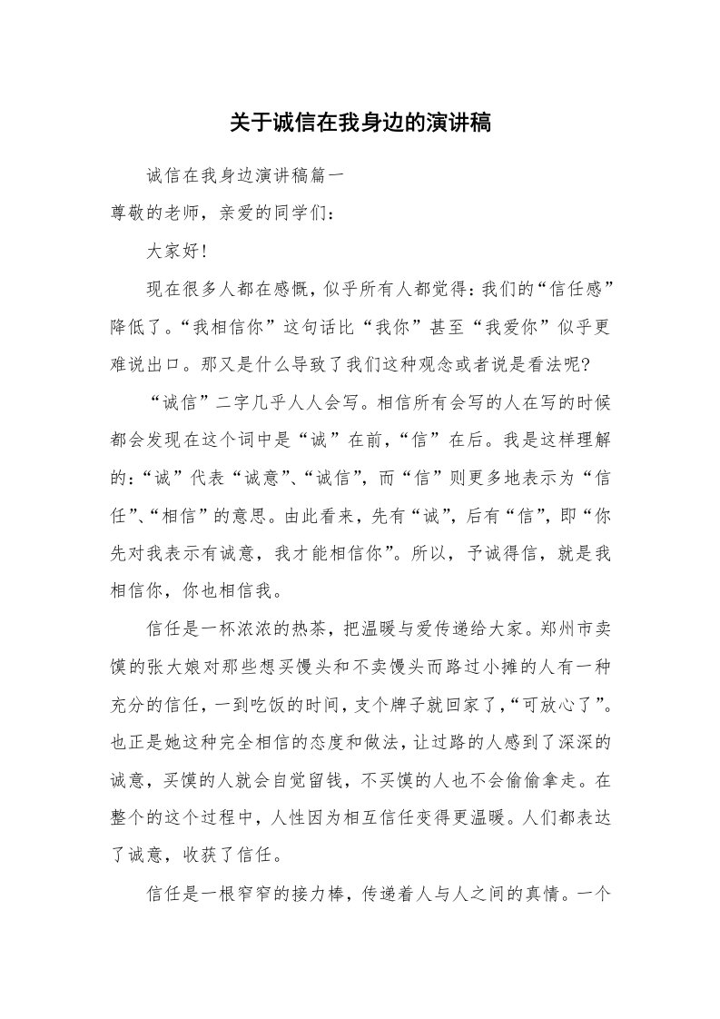 关于诚信在我身边的演讲稿