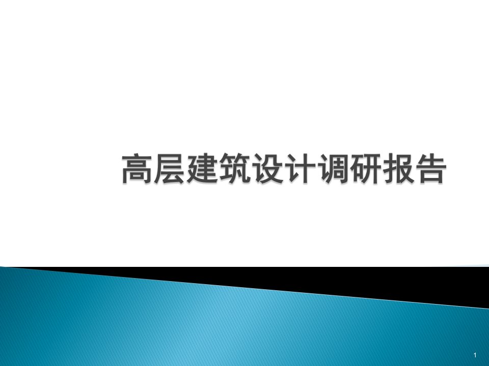 高层建筑设计调研报告课件