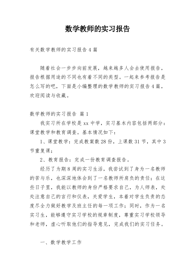 数学教师的实习报告_3