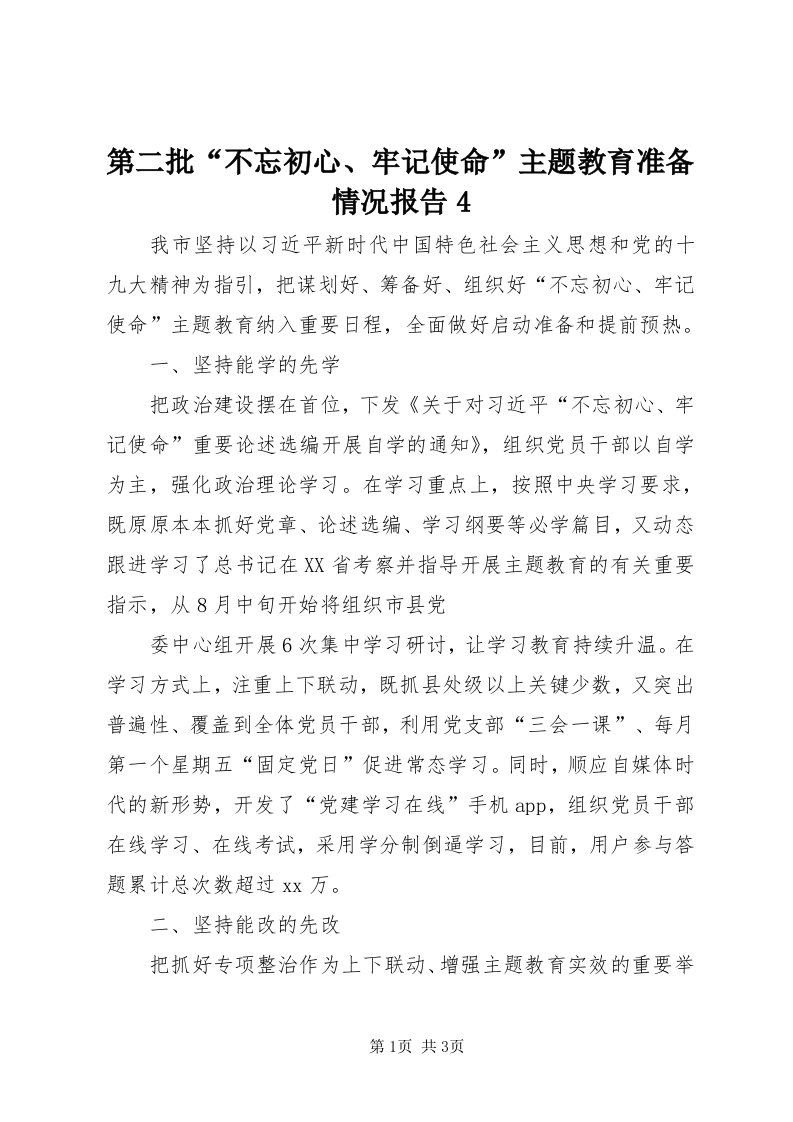 第二批“不忘初心、牢记使命”主题教育准备情况报告4