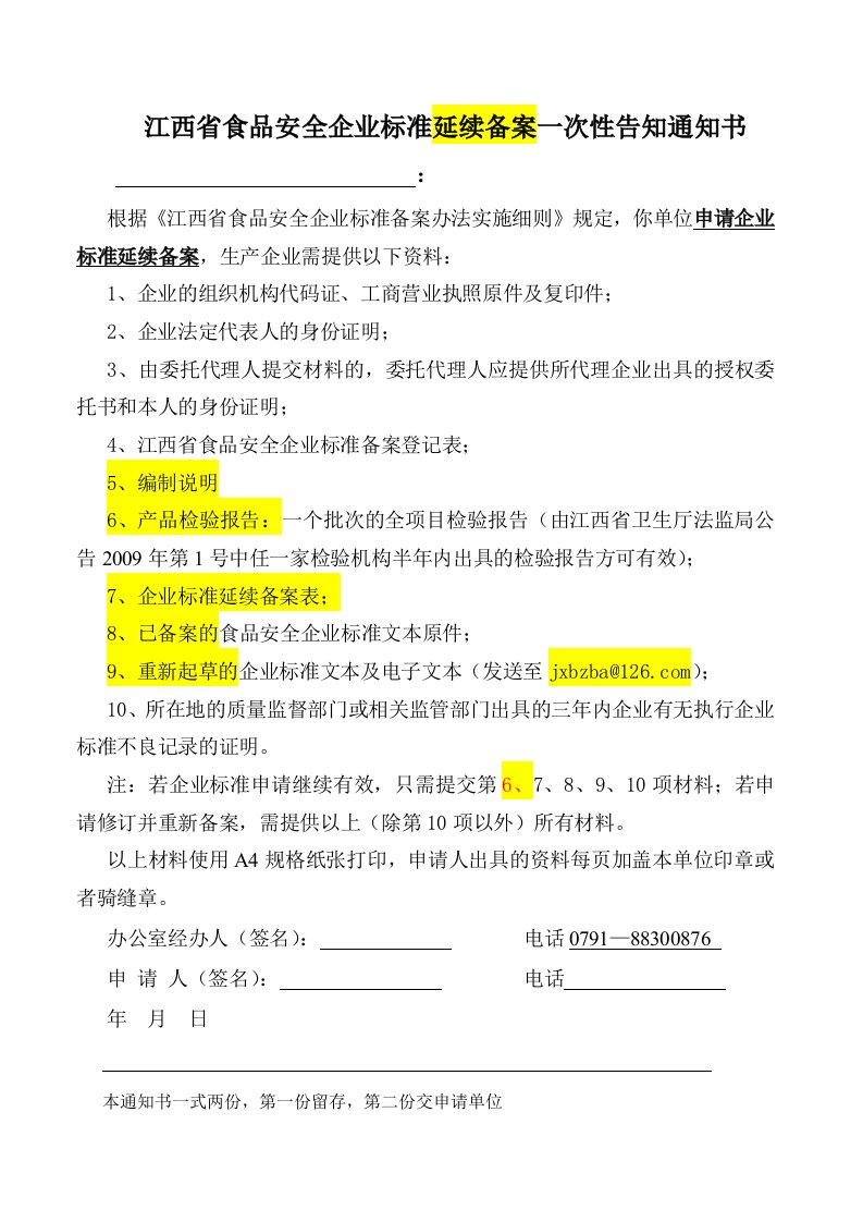 江西省食品安全企业标准延续备案一次性告知通知书