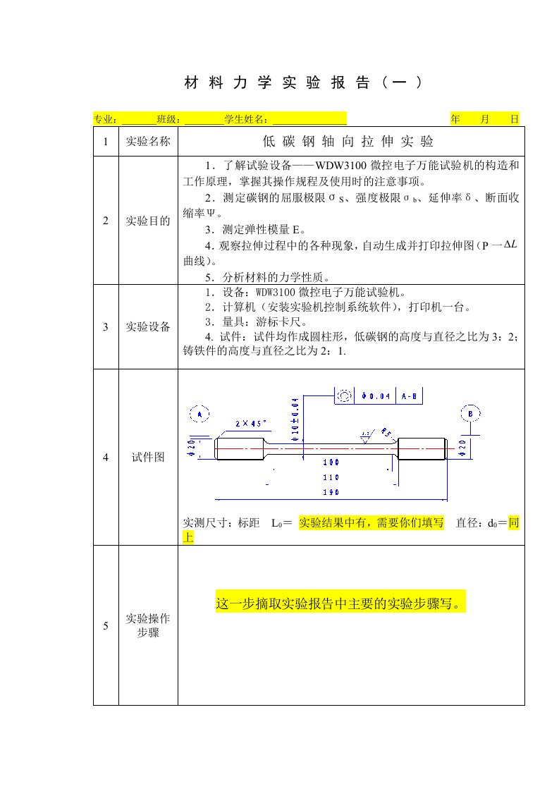 低碳钢拉伸实验报告-填写注意事项