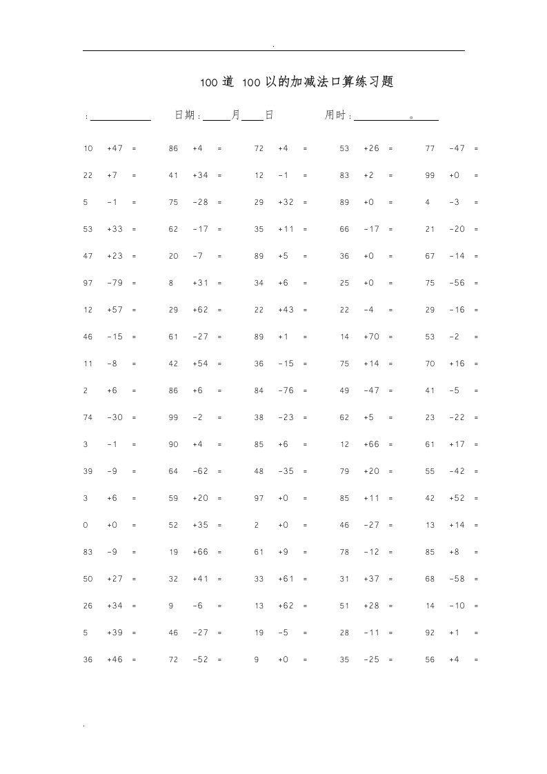 100道100以内的加减法口算练习试题