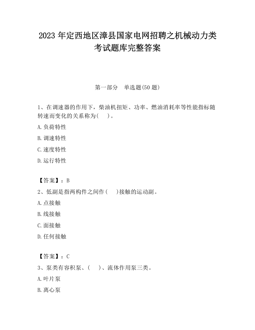 2023年定西地区漳县国家电网招聘之机械动力类考试题库完整答案