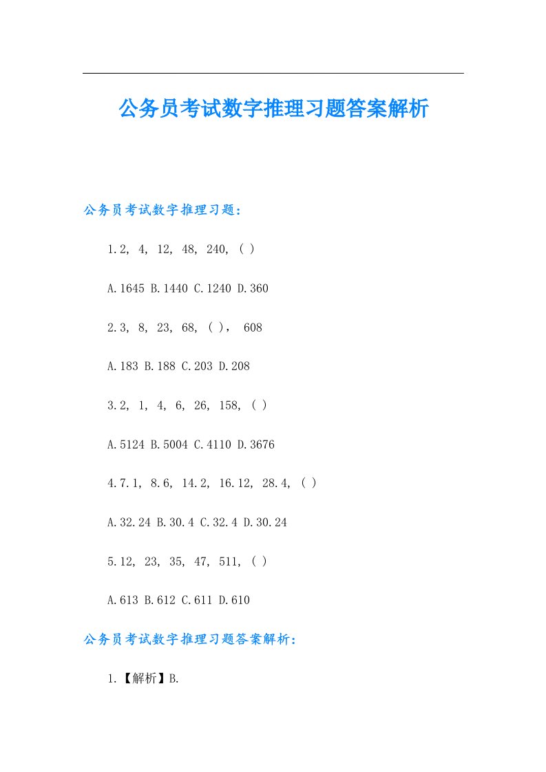 公务员考试数字推理习题答案解析