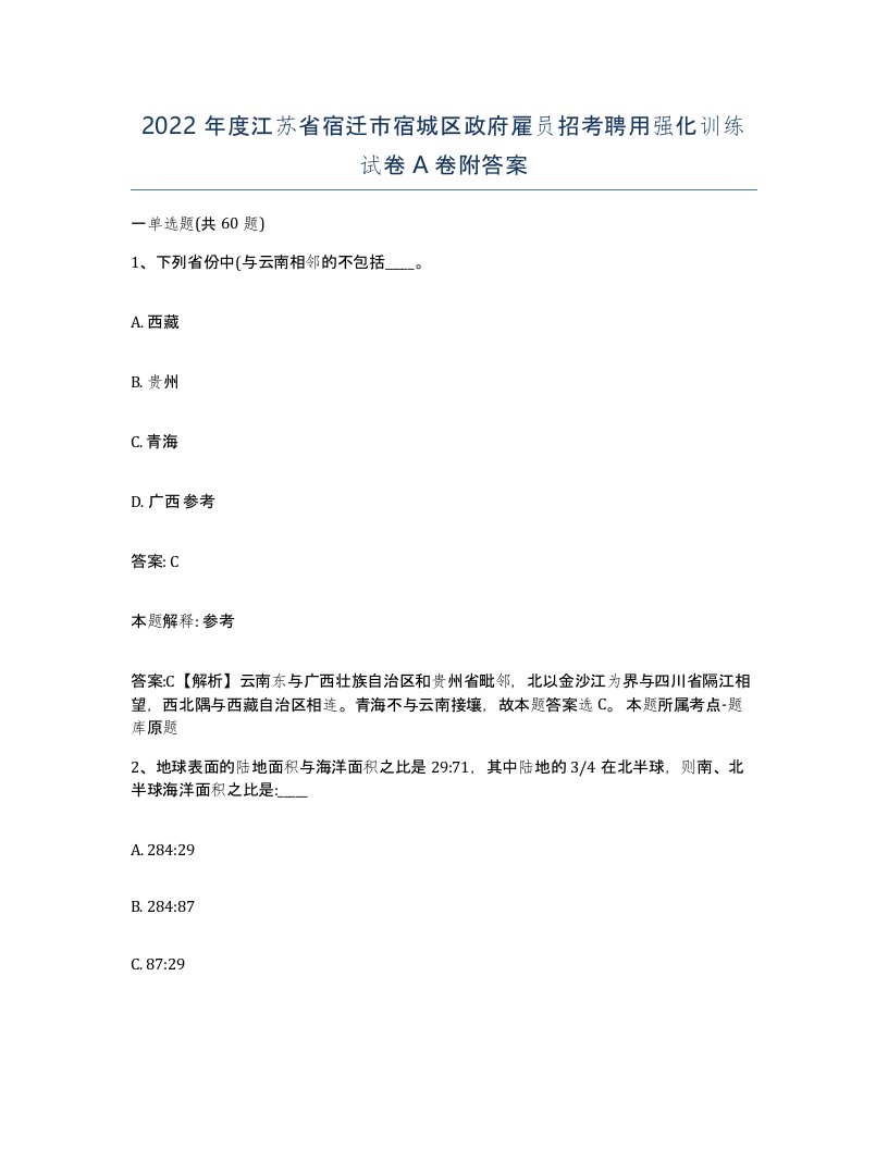 2022年度江苏省宿迁市宿城区政府雇员招考聘用强化训练试卷A卷附答案