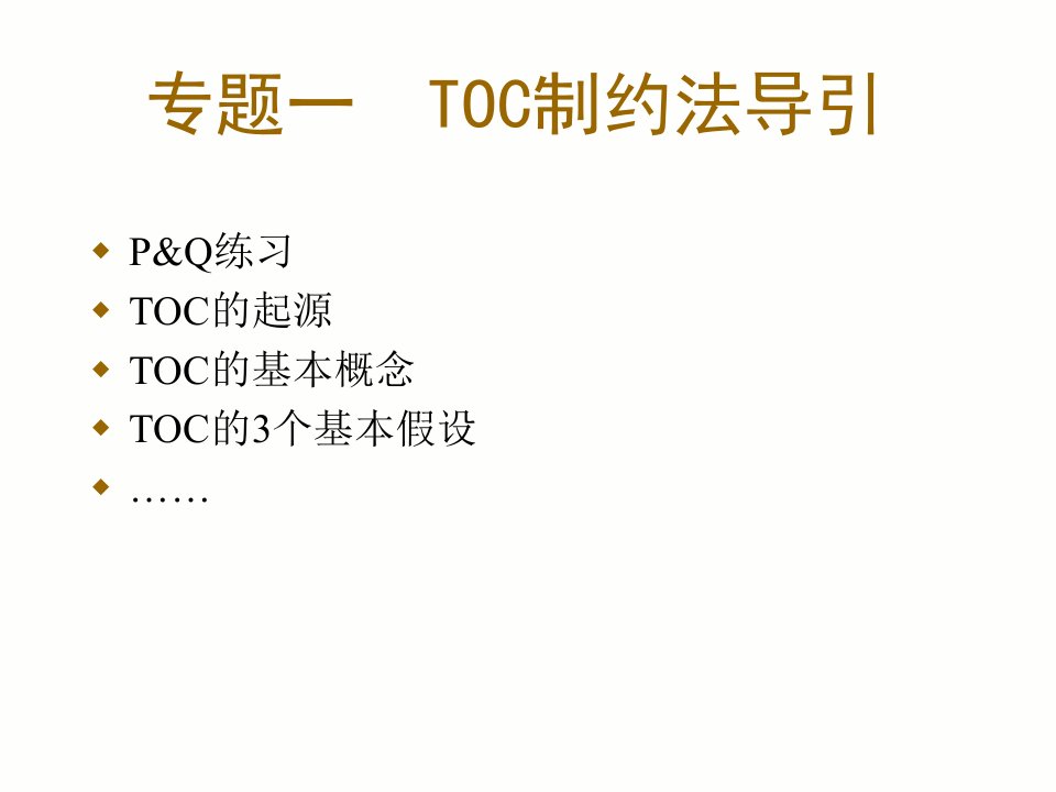 TOC基本课程讲义