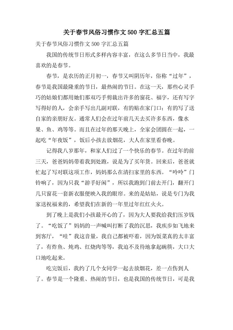 关于春节风俗习惯作文500字汇总五篇