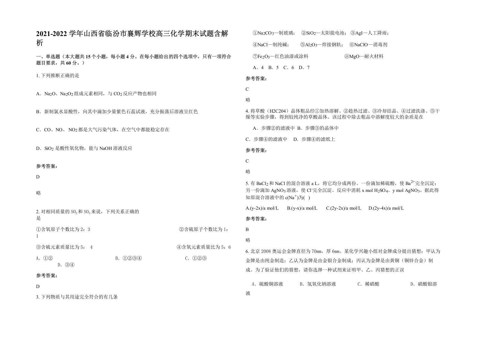 2021-2022学年山西省临汾市襄辉学校高三化学期末试题含解析