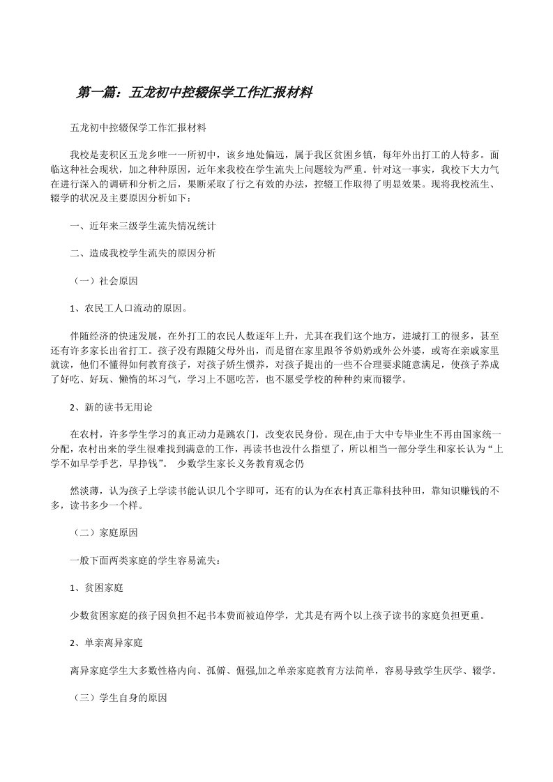 五龙初中控辍保学工作汇报材料[修改版]