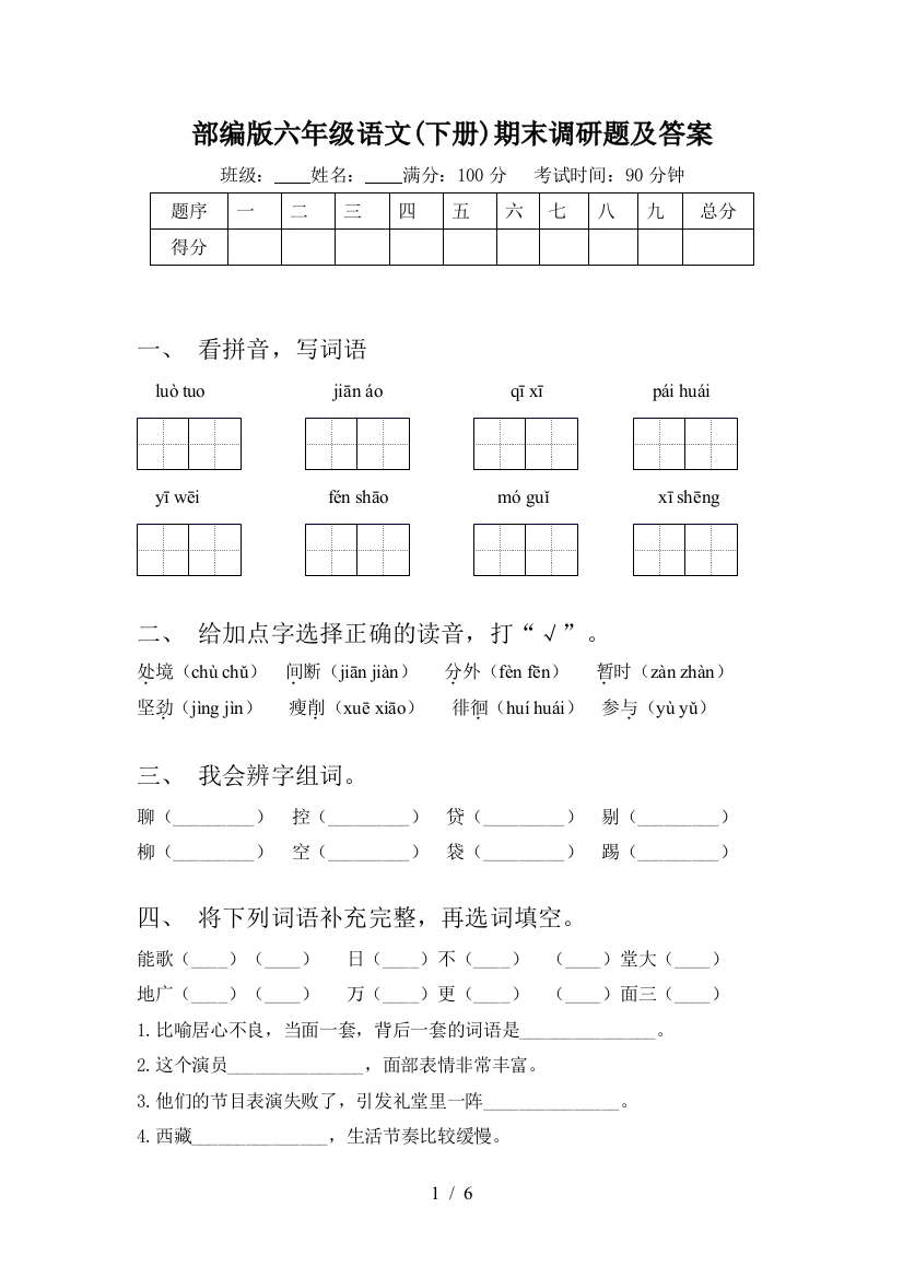 部编版六年级语文(下册)期末调研题及答案