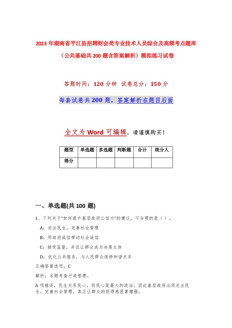 2023年湖南省平江县招聘财会类专业技术人员综合及高频考点题库公共基础共200题含答案解析模拟练习试卷