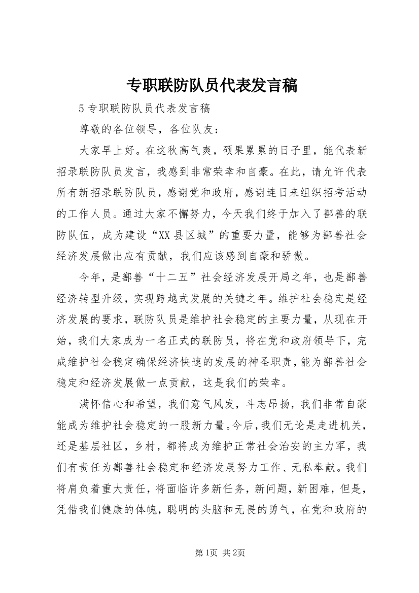 专职联防队员代表发言稿