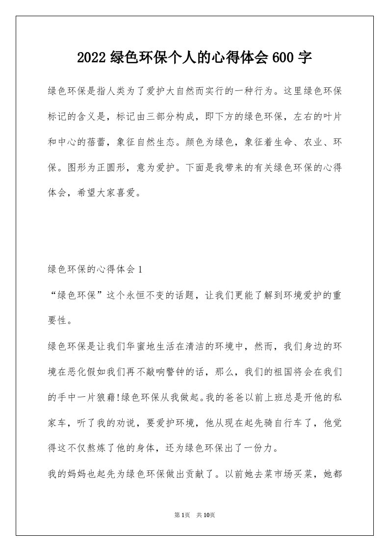 2022绿色环保个人的心得体会600字