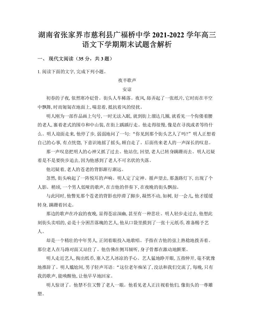 湖南省张家界市慈利县广福桥中学2021-2022学年高三语文下学期期末试题含解析