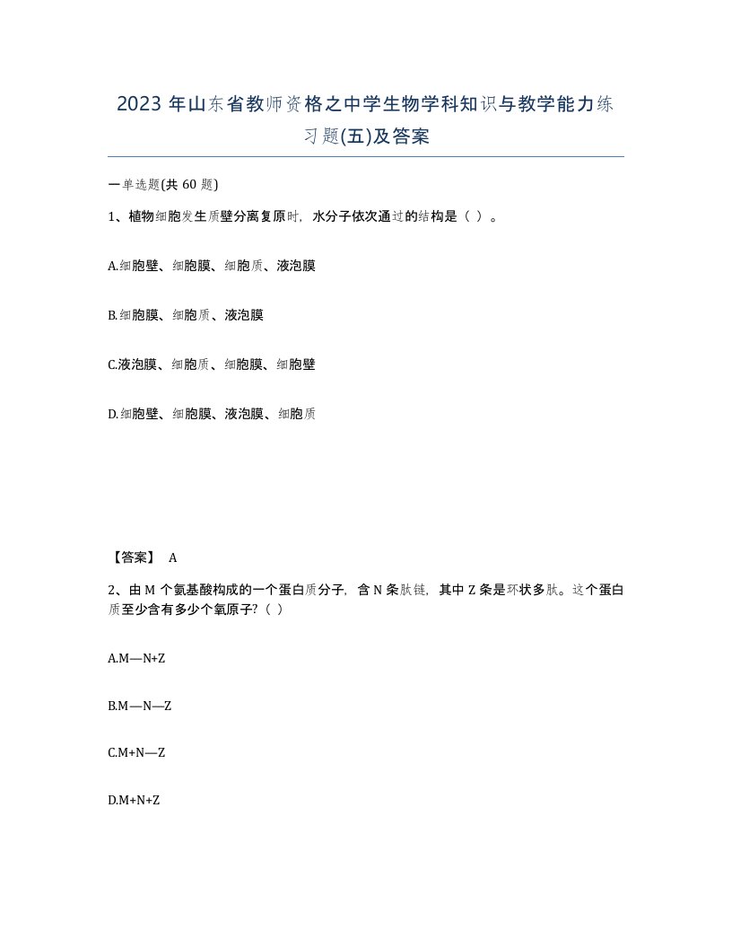 2023年山东省教师资格之中学生物学科知识与教学能力练习题五及答案