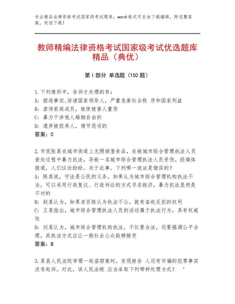 内部法律资格考试国家级考试完整题库【培优A卷】