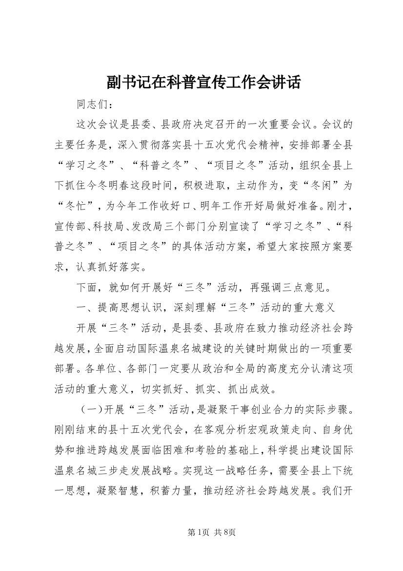 副书记在科普宣传工作会讲话