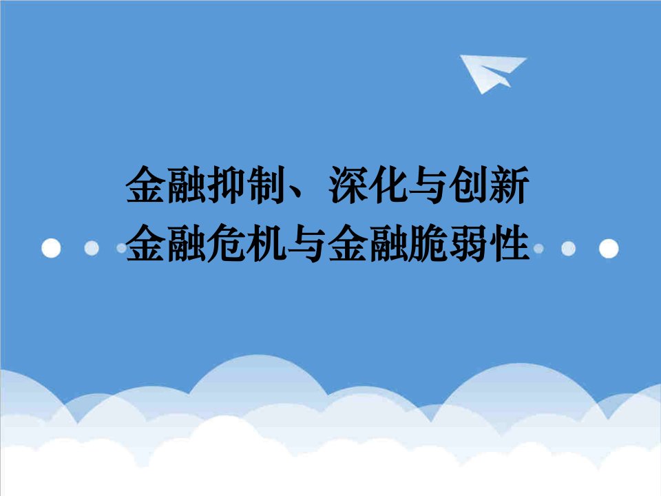 金融保险-金融抑制、深化与创新、金融脆弱性与危机