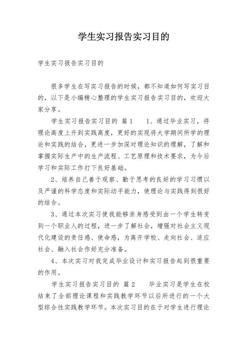 学生实习报告实习目的