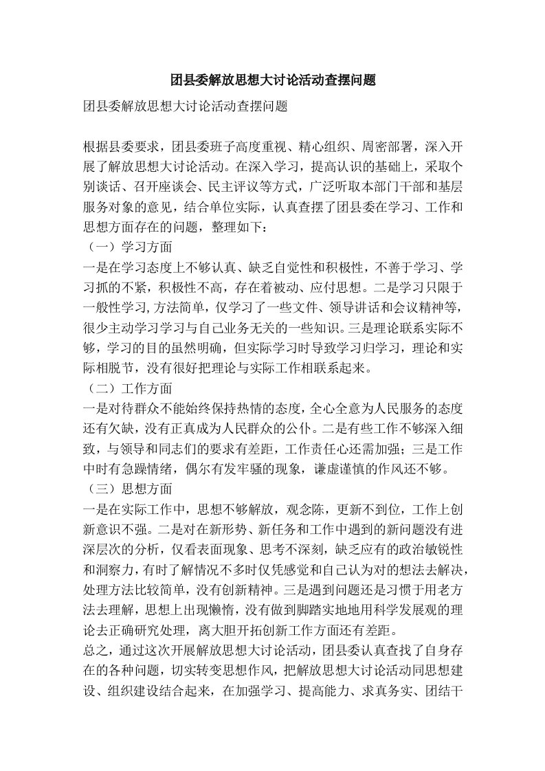 团县委解放思想大讨论活动查摆问题(精简篇）