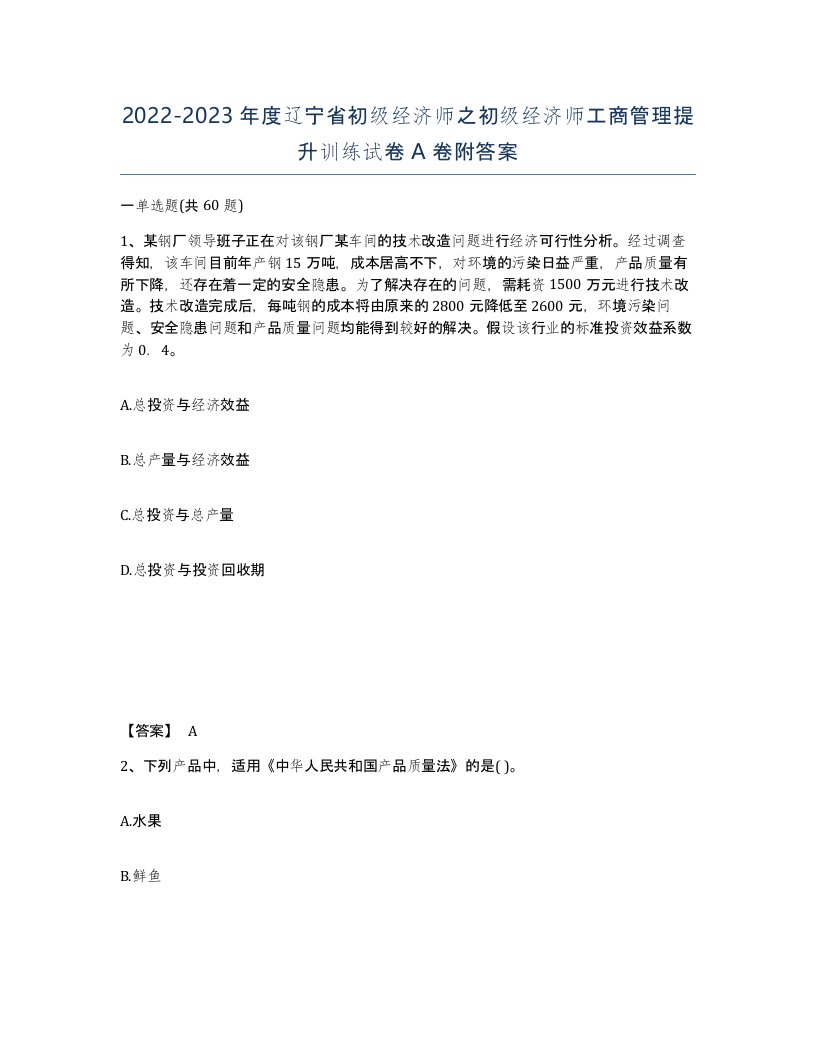 2022-2023年度辽宁省初级经济师之初级经济师工商管理提升训练试卷A卷附答案