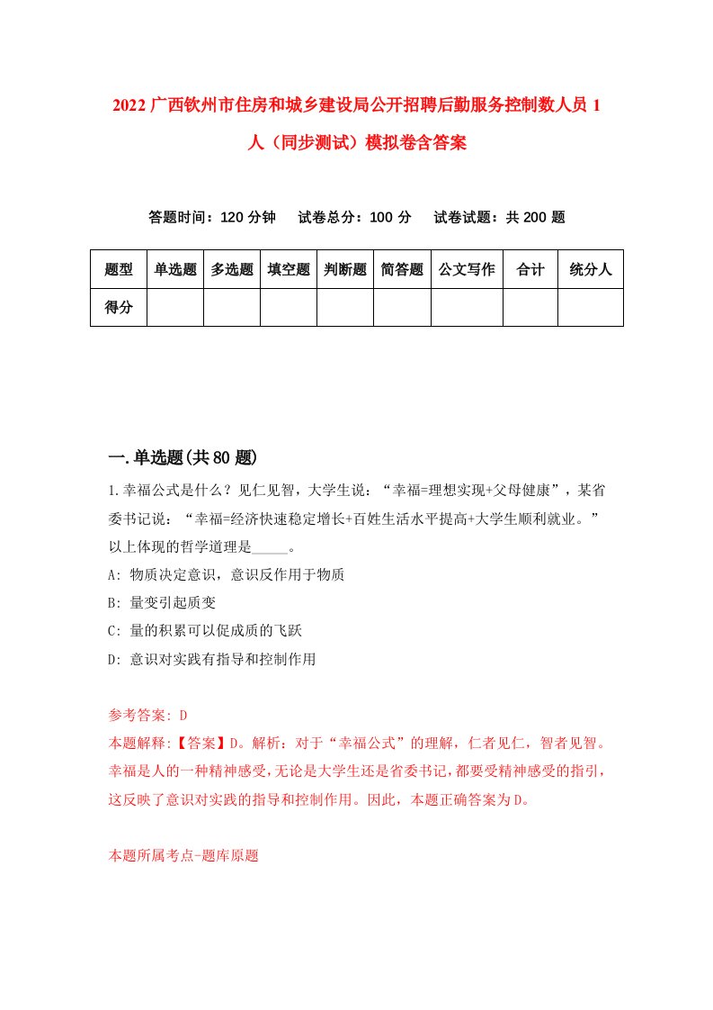 2022广西钦州市住房和城乡建设局公开招聘后勤服务控制数人员1人同步测试模拟卷含答案3