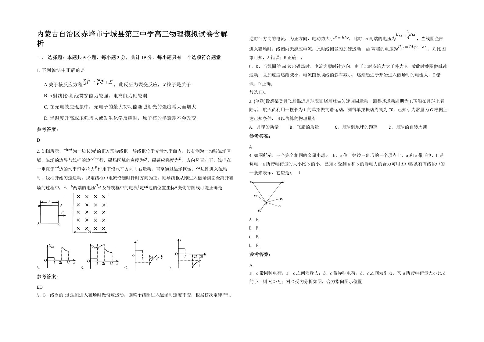 内蒙古自治区赤峰市宁城县第三中学高三物理模拟试卷含解析