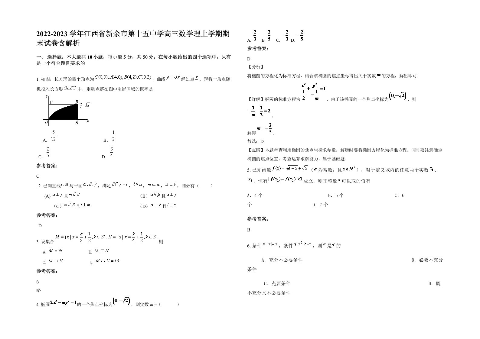 2022-2023学年江西省新余市第十五中学高三数学理上学期期末试卷含解析