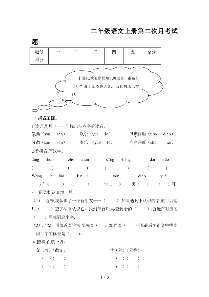 二年级语文上册第二次月考试题